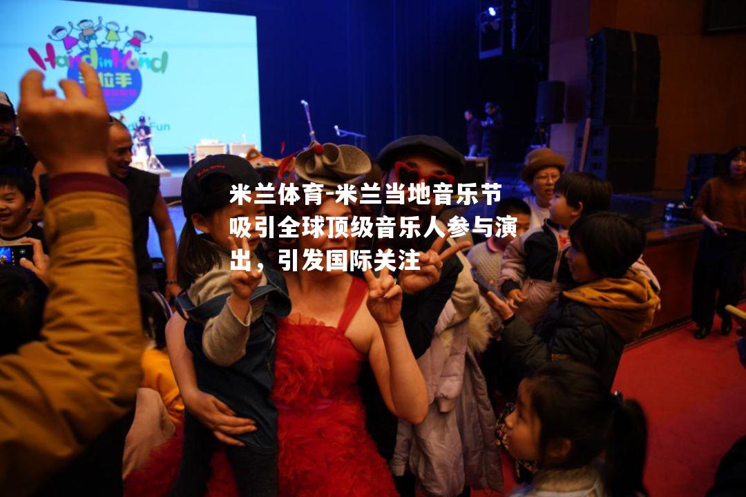 米兰当地音乐节吸引全球顶级音乐人参与演出，引发国际关注