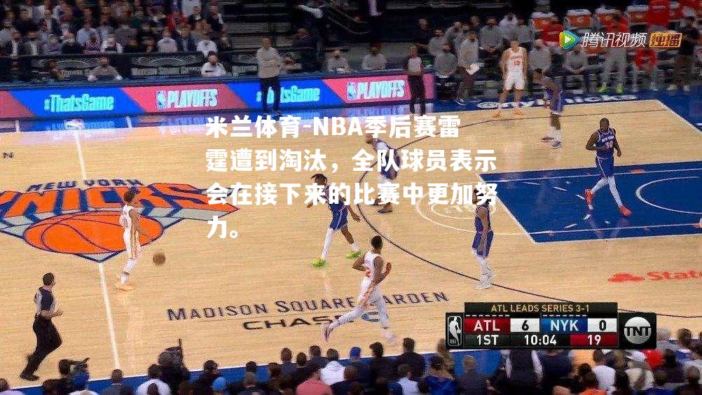 NBA季后赛雷霆遭到淘汰，全队球员表示会在接下来的比赛中更加努力。