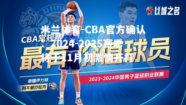 CBA官方确认：2024-2025赛季将于11月初激情开打