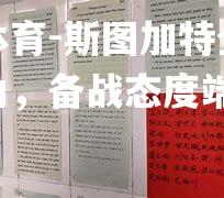 米兰体育-斯图加特全队齐心协力，备战态度端正