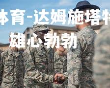 达姆施塔特兵强马壮，雄心勃勃