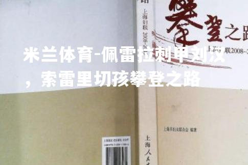 佩雷拉刺甲刘汉，索雷里切孩攀登之路