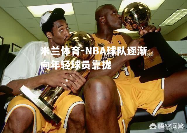 NBA球队逐渐向年轻球员靠拢