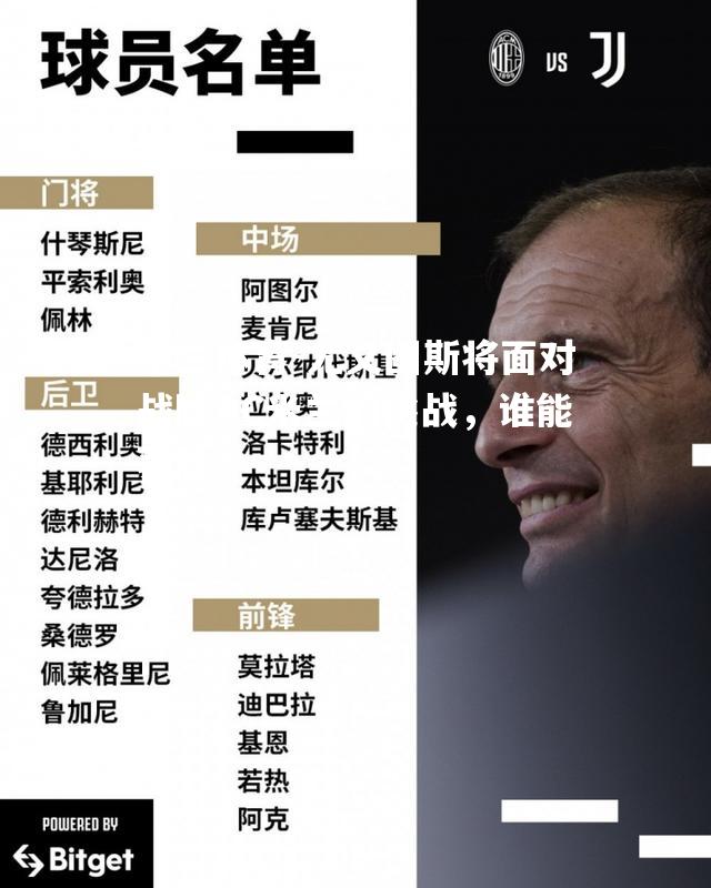 米兰体育-尤文图斯将面对战胜AC米兰的挑战，谁能获胜？