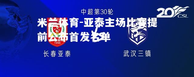 亚泰主场比赛提前公布首发名单