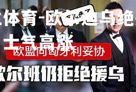 米兰体育-欧尔迪乌绝杀获胜，士气高涨