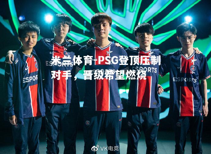 PSG登顶压制对手，晋级希望燃烧