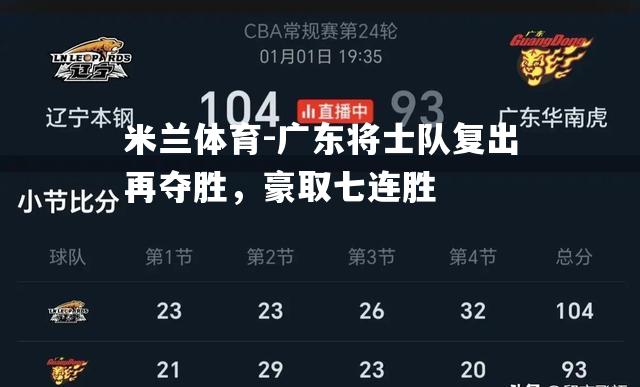 米兰体育-广东将士队复出再夺胜，豪取七连胜