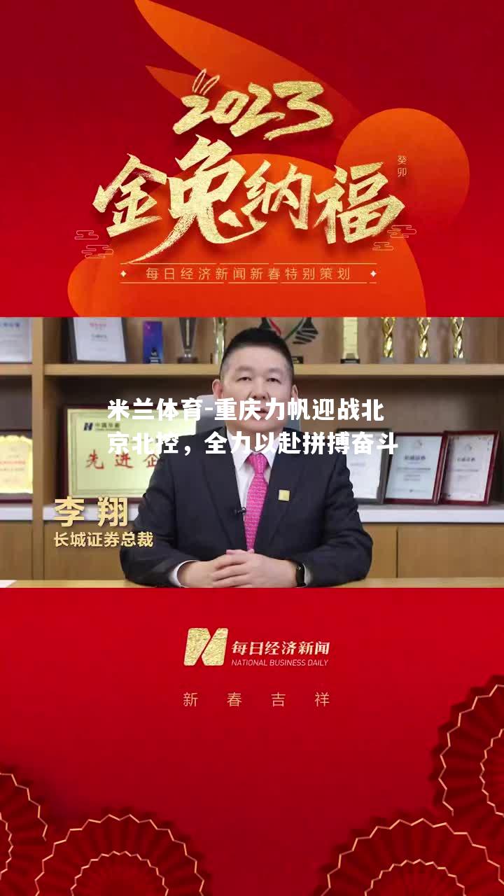 重庆力帆迎战北京北控，全力以赴拼搏奋斗