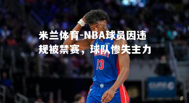 NBA球员因违规被禁赛，球队惨失主力