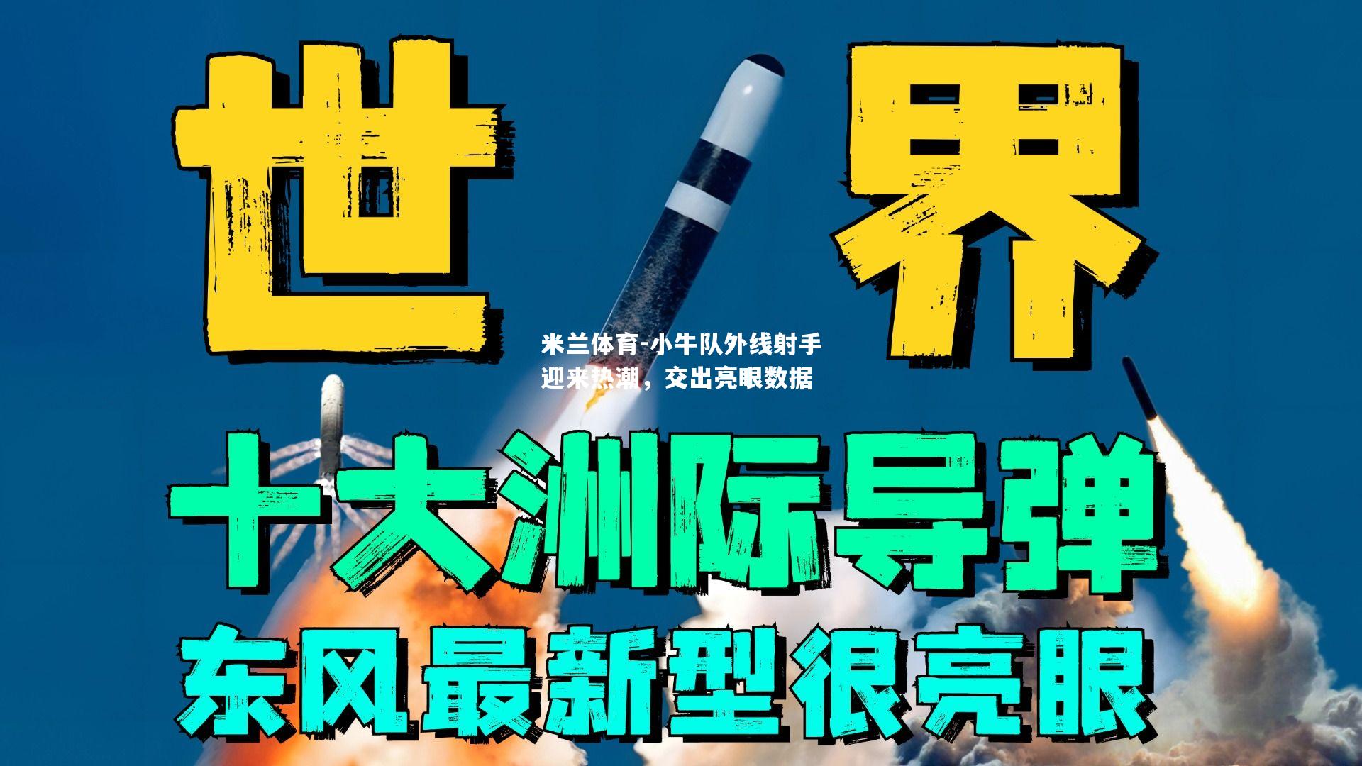 米兰体育-小牛队外线射手迎来热潮，交出亮眼数据