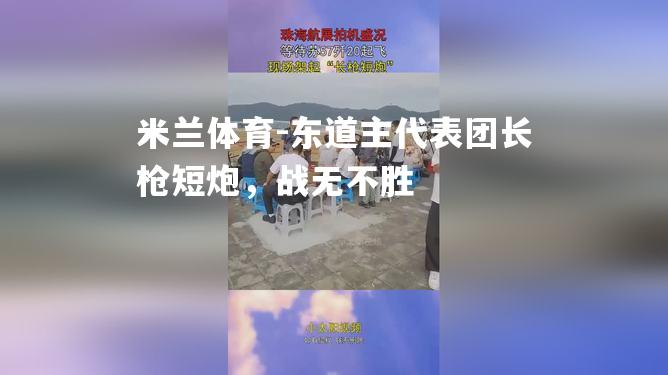 东道主代表团长枪短炮，战无不胜