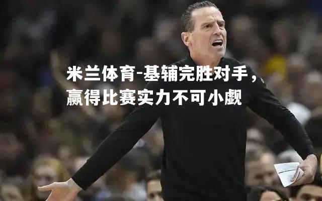 基辅完胜对手，赢得比赛实力不可小觑