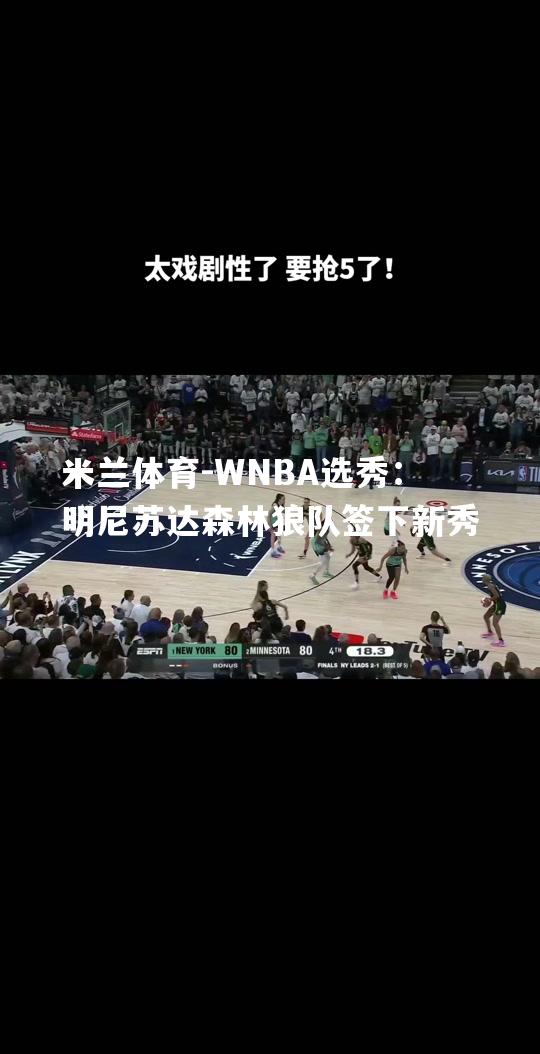 WNBA选秀：明尼苏达森林狼队签下新秀