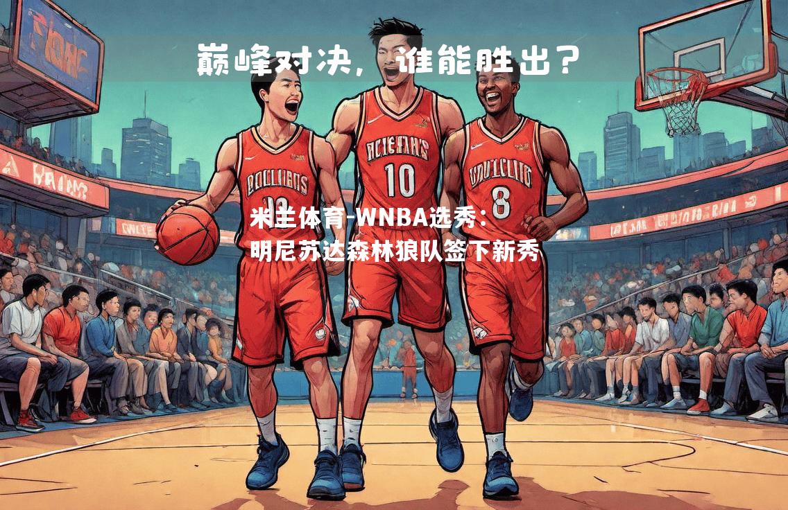 WNBA选秀：明尼苏达森林狼队签下新秀