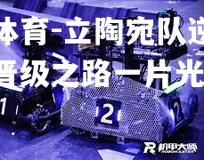 立陶宛队逆袭成功，晋级之路一片光明