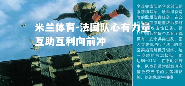 法国队心有力量互助互利向前冲