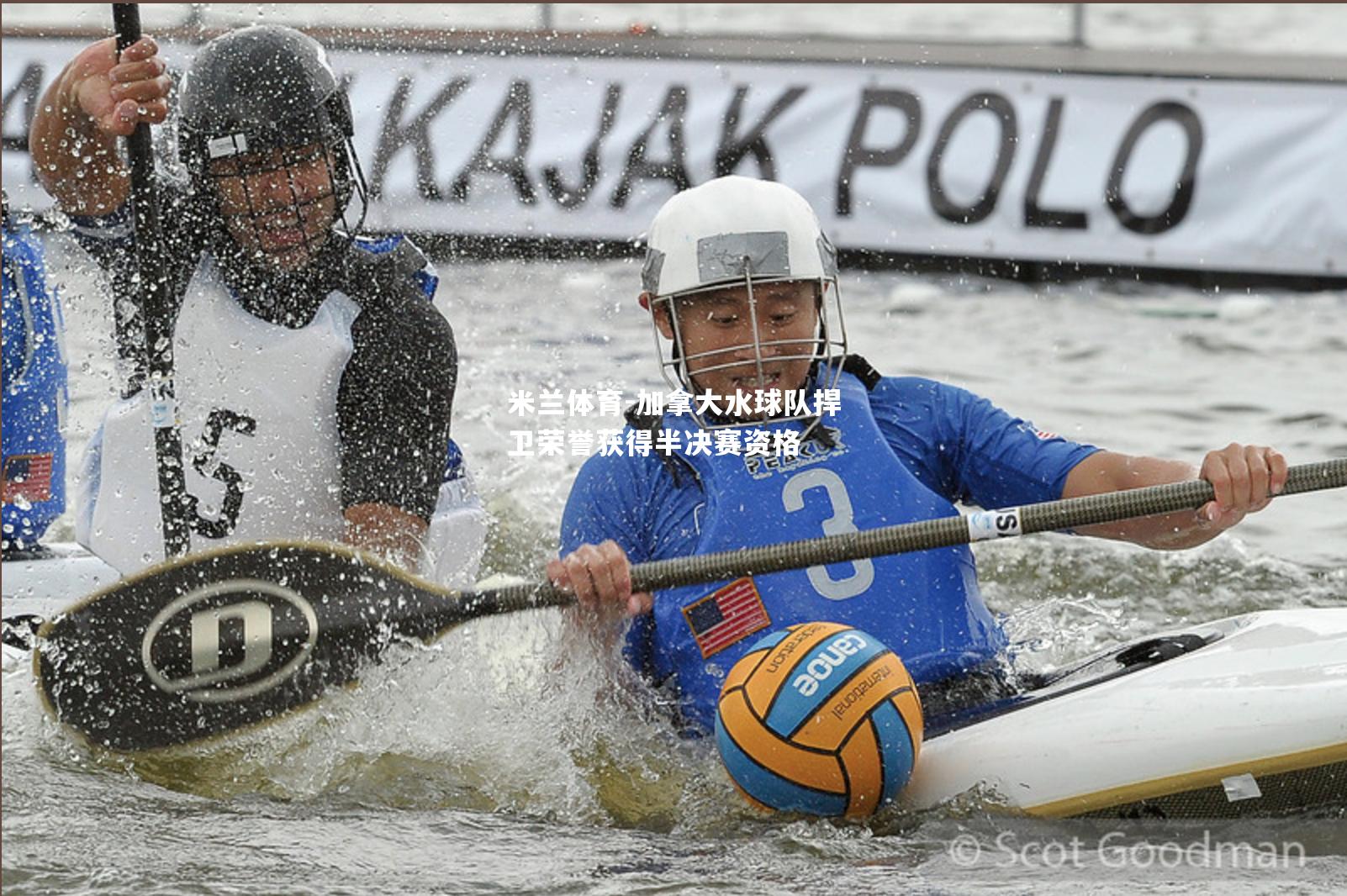 加拿大水球队捍卫荣誉获得半决赛资格