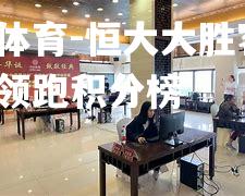 米兰体育-恒大大胜客队，继续领跑积分榜