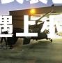 武装巴黎进行攻击，秃鹰遇上小丑