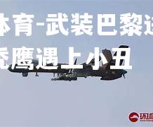 武装巴黎进行攻击，秃鹰遇上小丑