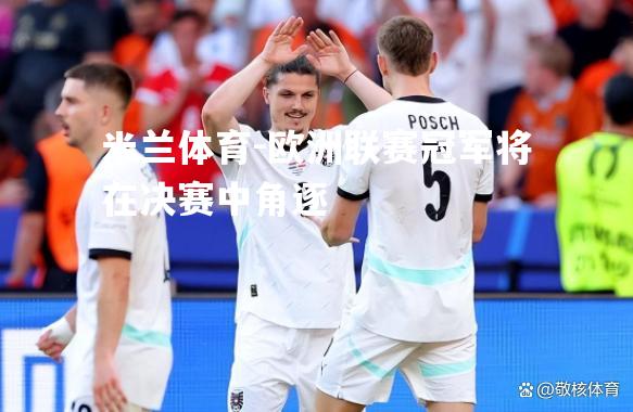 欧洲联赛冠军将在决赛中角逐