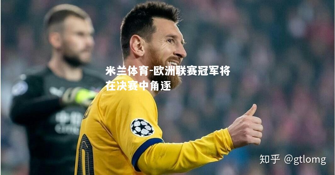 欧洲联赛冠军将在决赛中角逐