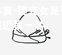 捷克女足引领先机，逼近第一名