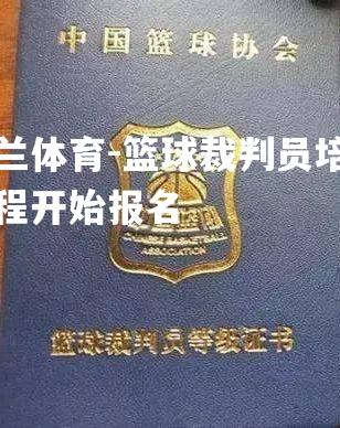 篮球裁判员培训课程开始报名