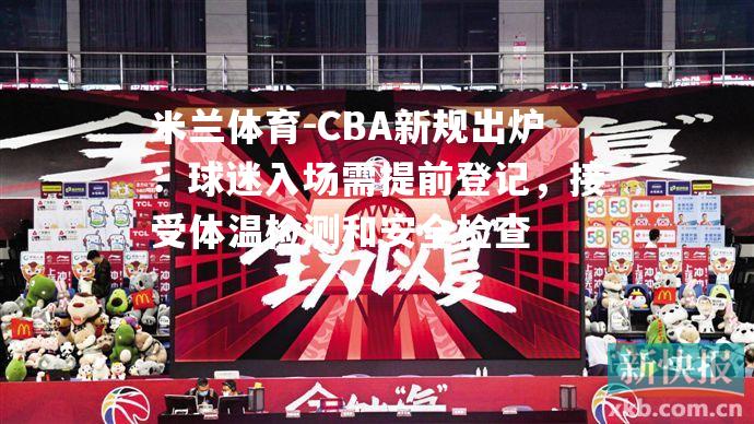 CBA新规出炉：球迷入场需提前登记，接受体温检测和安全检查