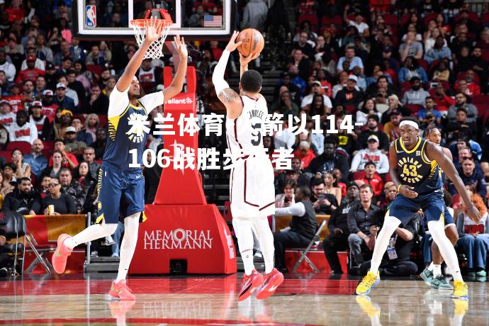 火箭以114-106战胜步行者