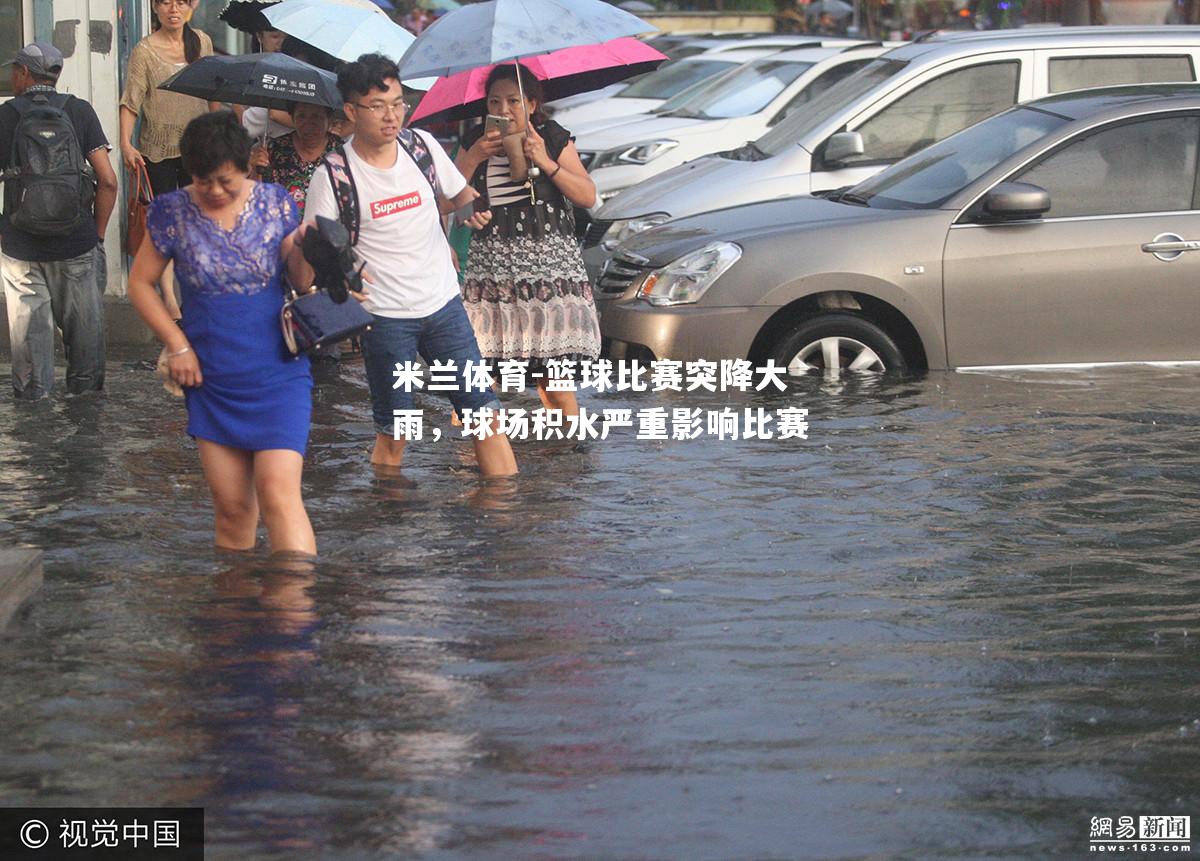 篮球比赛突降大雨，球场积水严重影响比赛