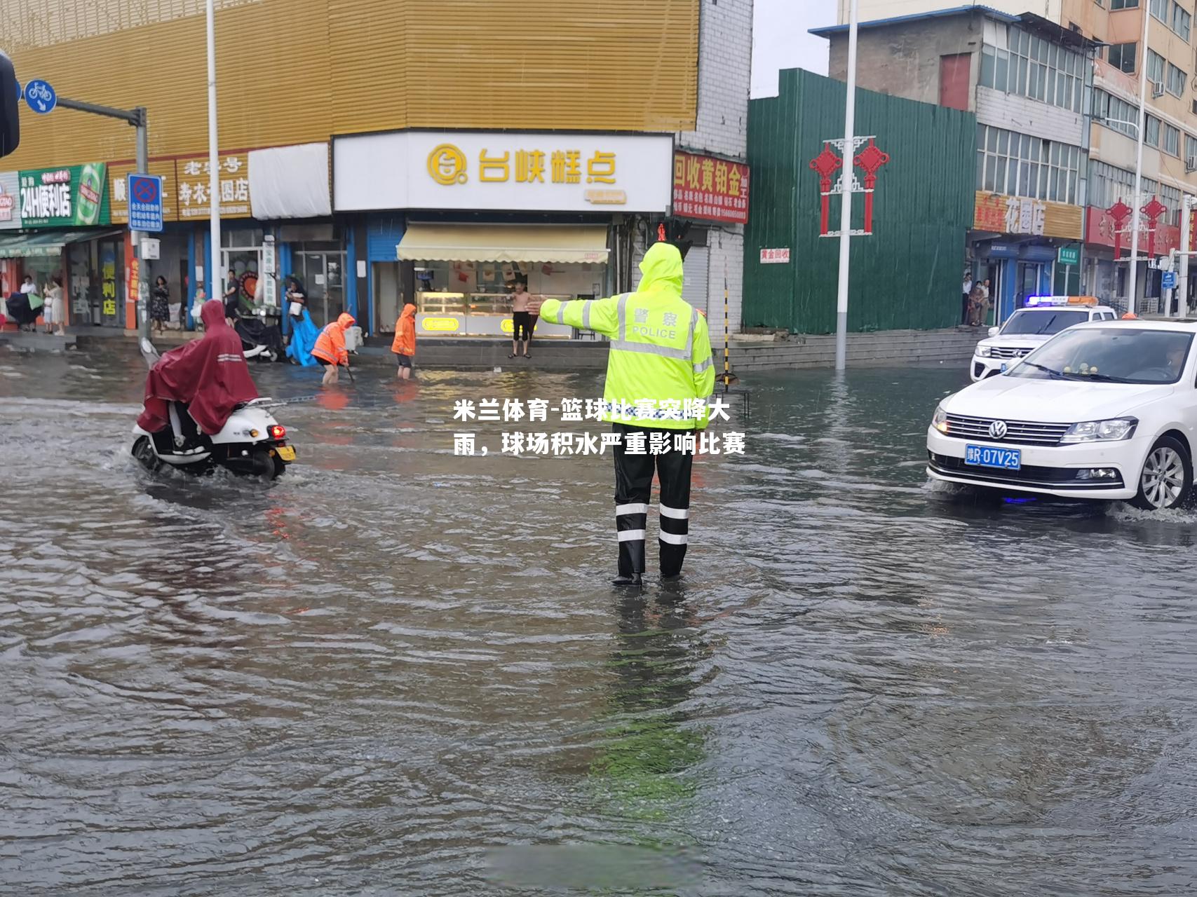 篮球比赛突降大雨，球场积水严重影响比赛