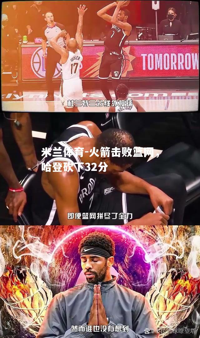 火箭击败篮网，哈登砍下32分