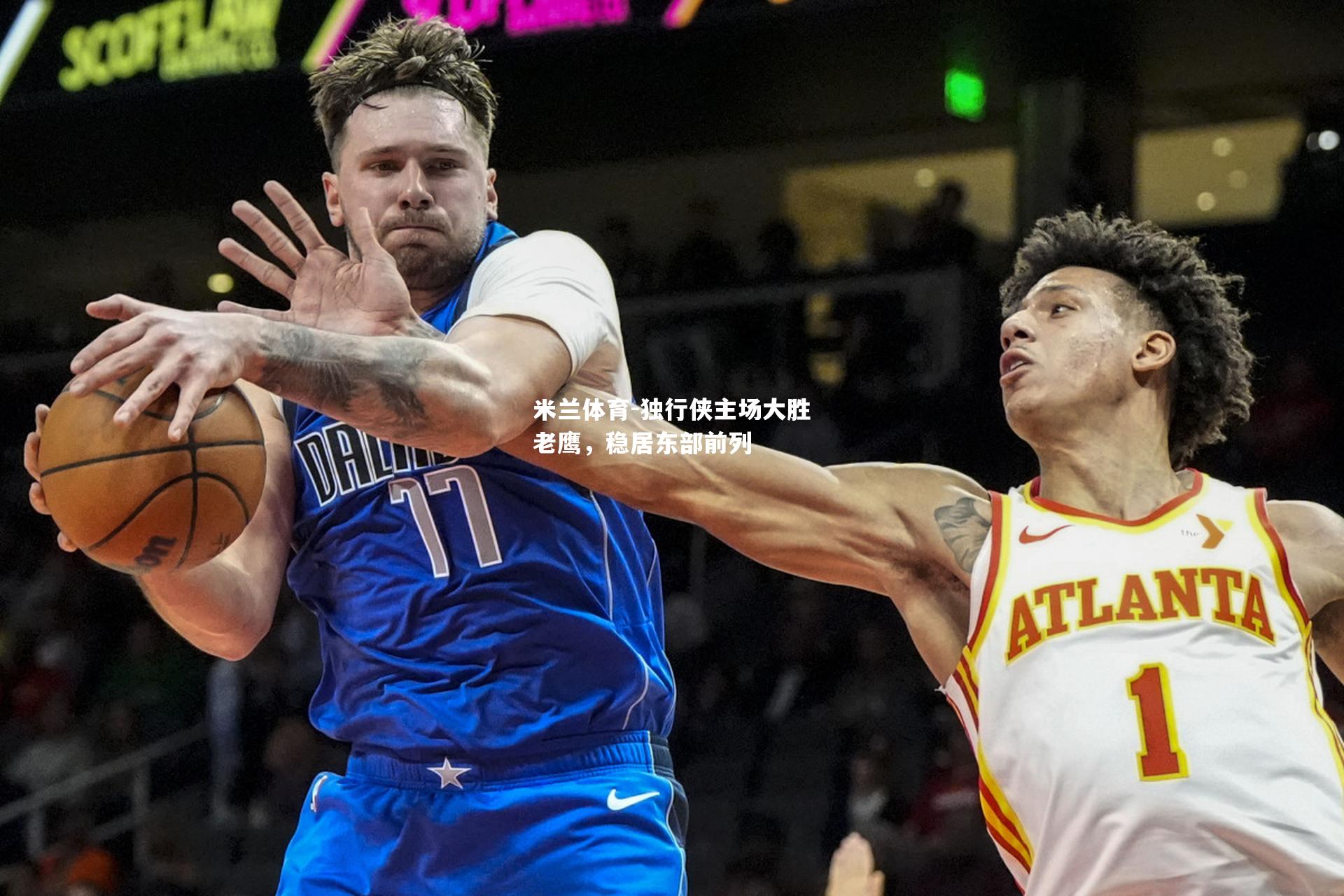 独行侠主场大胜老鹰，稳居东部前列