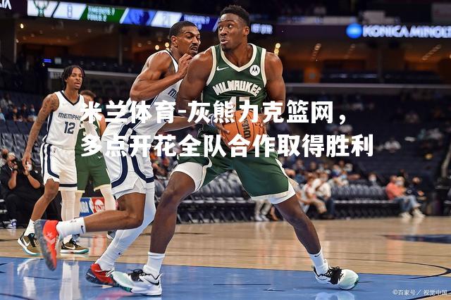 灰熊力克篮网，多点开花全队合作取得胜利