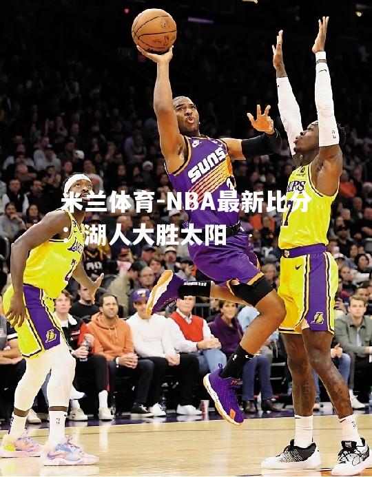 NBA最新比分：湖人大胜太阳