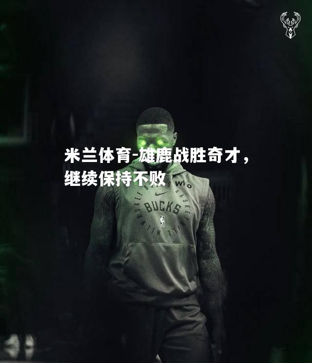 雄鹿战胜奇才，继续保持不败