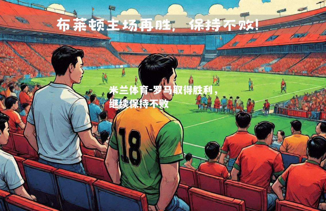 罗马取得胜利，继续保持不败