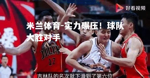 实力碾压！球队大胜对手