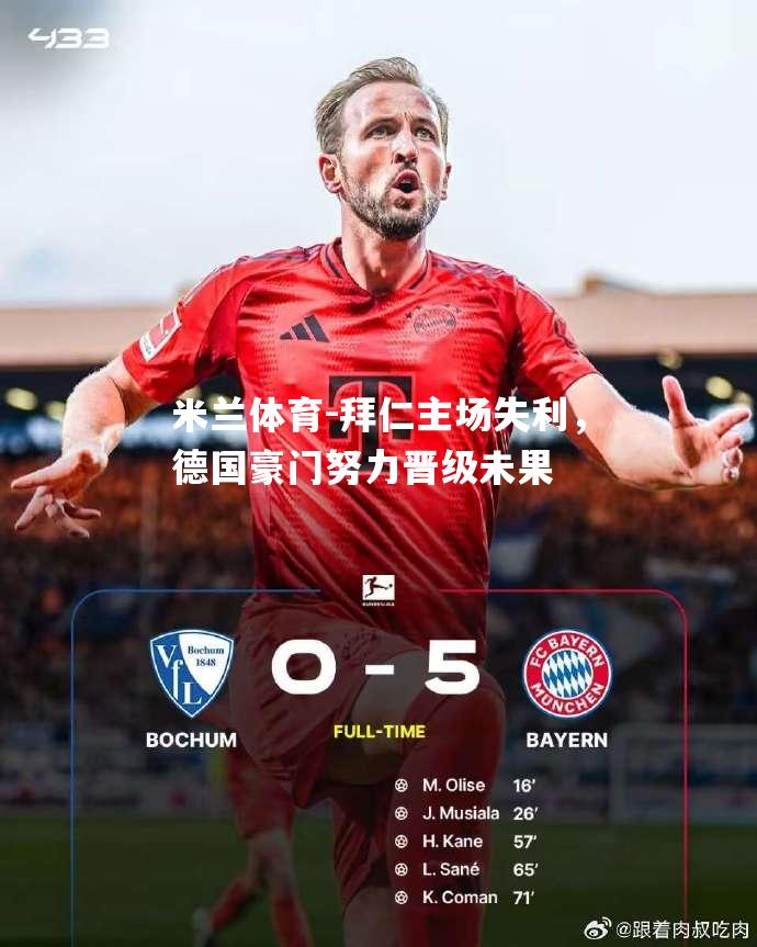 拜仁主场失利，德国豪门努力晋级未果