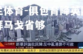 俱包育降英阵反赛拜马戈省够