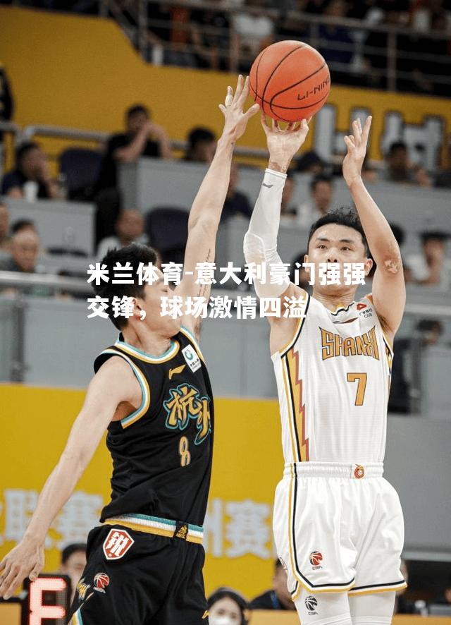 意大利豪门强强交锋，球场激情四溢