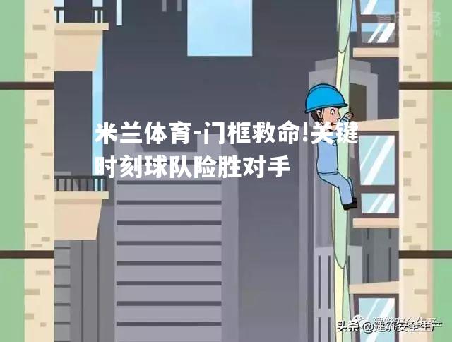 门框救命!关键时刻球队险胜对手